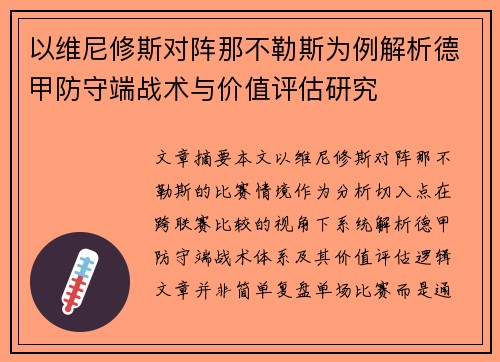 以维尼修斯对阵那不勒斯为例解析德甲防守端战术与价值评估研究 以维尼修斯对阵那不勒斯为例解析德甲防守端战术与价值评估研究