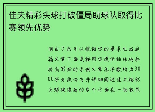 佳夫精彩头球打破僵局助球队取得比赛领先优势 佳夫精彩头球打破僵局助球队取得比赛领先优势