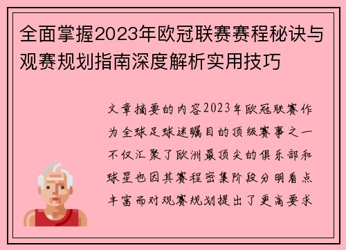 全面掌握2023年欧冠联赛赛程秘诀与观赛规划指南深度解析实用技巧 全面掌握2023年欧冠联赛赛程秘诀与观赛规划指南深度解析实用技巧