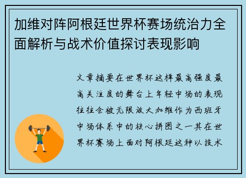 加维对阵阿根廷世界杯赛场统治力全面解析与战术价值探讨表现影响 加维对阵阿根廷世界杯赛场统治力全面解析与战术价值探讨表现影响