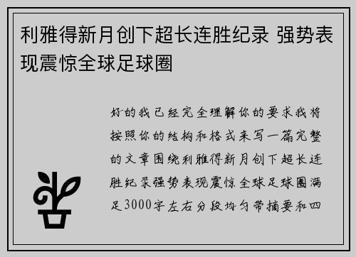 利雅得新月创下超长连胜纪录 强势表现震惊全球足球圈 利雅得新月创下超长连胜纪录 强势表现震惊全球足球圈