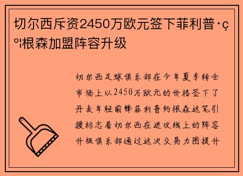 切尔西斥资2450万欧元签下菲利普·约根森加盟阵容升级 切尔西斥资2450万欧元签下菲利普·约根森加盟阵容升级