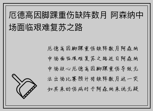 厄德高因脚踝重伤缺阵数月 阿森纳中场面临艰难复苏之路 厄德高因脚踝重伤缺阵数月 阿森纳中场面临艰难复苏之路