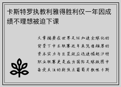 卡斯特罗执教利雅得胜利仅一年因成绩不理想被迫下课 卡斯特罗执教利雅得胜利仅一年因成绩不理想被迫下课