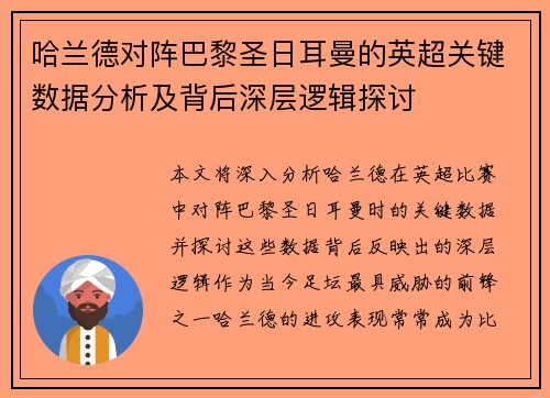 哈兰德对阵巴黎圣日耳曼的英超关键数据分析及背后深层逻辑探讨 哈兰德对阵巴黎圣日耳曼的英超关键数据分析及背后深层逻辑探讨