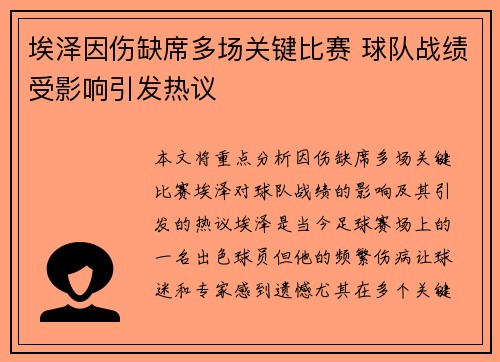 埃泽因伤缺席多场关键比赛 球队战绩受影响引发热议 埃泽因伤缺席多场关键比赛 球队战绩受影响引发热议