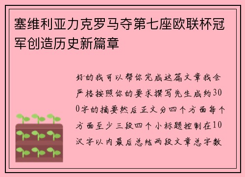 塞维利亚力克罗马夺第七座欧联杯冠军创造历史新篇章 塞维利亚力克罗马夺第七座欧联杯冠军创造历史新篇章