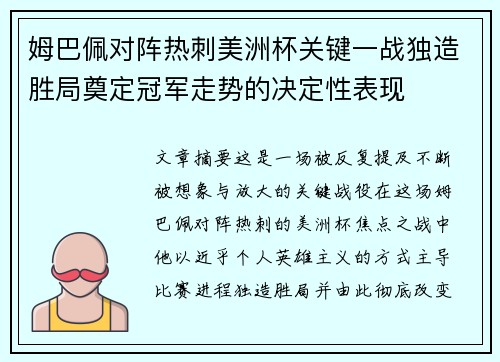 姆巴佩对阵热刺美洲杯关键一战独造胜局奠定冠军走势的决定性表现 姆巴佩对阵热刺美洲杯关键一战独造胜局奠定冠军走势的决定性表现