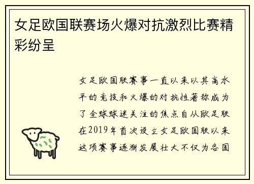 女足欧国联赛场火爆对抗激烈比赛精彩纷呈 女足欧国联赛场火爆对抗激烈比赛精彩纷呈