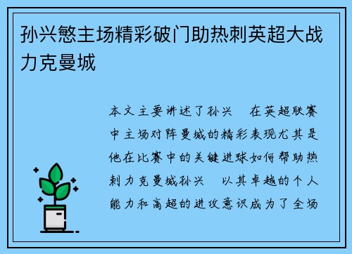 孙兴慜主场精彩破门助热刺英超大战力克曼城 孙兴慜主场精彩破门助热刺英超大战力克曼城