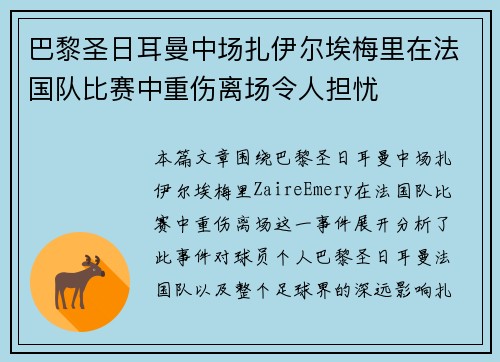 巴黎圣日耳曼中场扎伊尔埃梅里在法国队比赛中重伤离场令人担忧 巴黎圣日耳曼中场扎伊尔埃梅里在法国队比赛中重伤离场令人担忧