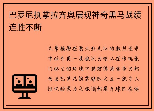 巴罗尼执掌拉齐奥展现神奇黑马战绩连胜不断 巴罗尼执掌拉齐奥展现神奇黑马战绩连胜不断