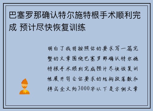 巴塞罗那确认特尔施特根手术顺利完成 预计尽快恢复训练 巴塞罗那确认特尔施特根手术顺利完成 预计尽快恢复训练