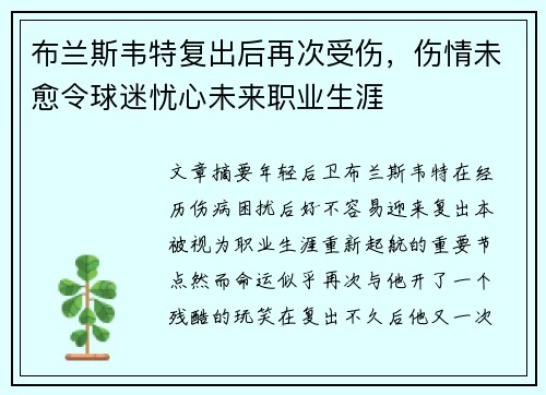 布兰斯韦特复出后再次受伤,伤情未愈令球迷忧心未来职业生涯 布兰斯韦特复出后再次受伤,伤情未愈令球迷忧心未来职业生涯