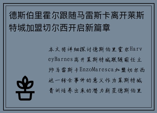 德斯伯里霍尔跟随马雷斯卡离开莱斯特城加盟切尔西开启新篇章 德斯伯里霍尔跟随马雷斯卡离开莱斯特城加盟切尔西开启新篇章