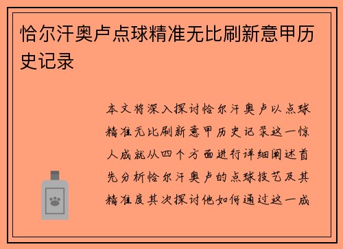 恰尔汗奥卢点球精准无比刷新意甲历史记录 恰尔汗奥卢点球精准无比刷新意甲历史记录