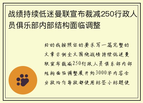 战绩持续低迷曼联宣布裁减250行政人员俱乐部内部结构面临调整 战绩持续低迷曼联宣布裁减250行政人员俱乐部内部结构面临调整
