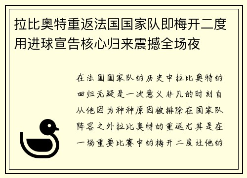 拉比奥特重返法国国家队即梅开二度用进球宣告核心归来震撼全场夜 拉比奥特重返法国国家队即梅开二度用进球宣告核心归来震撼全场夜