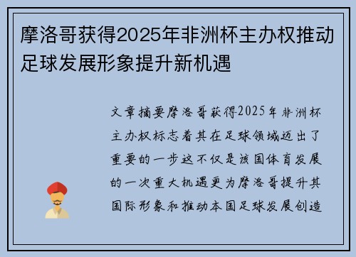 摩洛哥获得2025年非洲杯主办权推动足球发展形象提升新机遇 摩洛哥获得2025年非洲杯主办权推动足球发展形象提升新机遇