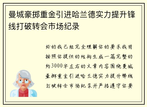 曼城豪掷重金引进哈兰德实力提升锋线打破转会市场纪录 曼城豪掷重金引进哈兰德实力提升锋线打破转会市场纪录