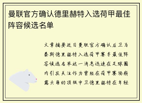 曼联官方确认德里赫特入选荷甲最佳阵容候选名单 曼联官方确认德里赫特入选荷甲最佳阵容候选名单