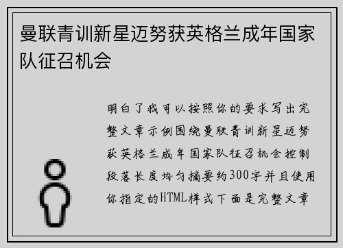 曼联青训新星迈努获英格兰成年国家队征召机会 曼联青训新星迈努获英格兰成年国家队征召机会