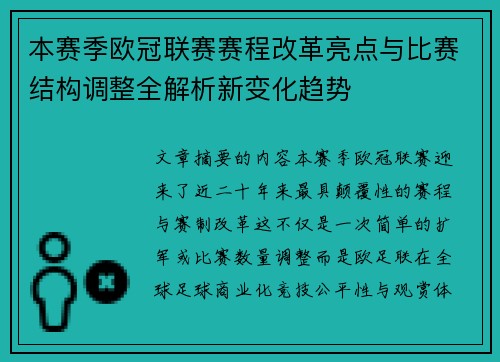 本赛季欧冠联赛赛程改革亮点与比赛结构调整全解析新变化趋势 本赛季欧冠联赛赛程改革亮点与比赛结构调整全解析新变化趋势