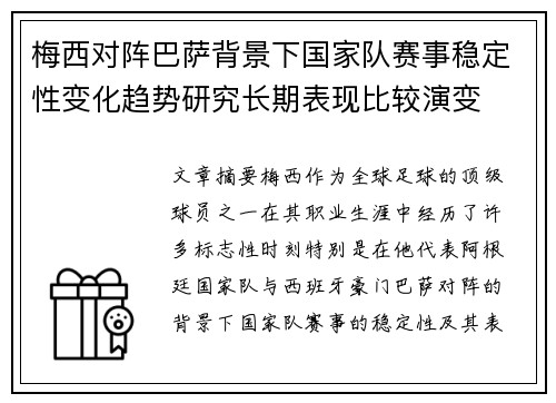 梅西对阵巴萨背景下国家队赛事稳定性变化趋势研究长期表现比较演变 梅西对阵巴萨背景下国家队赛事稳定性变化趋势研究长期表现比较演变