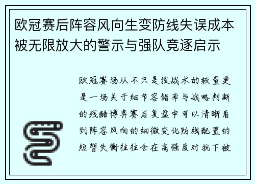 欧冠赛后阵容风向生变防线失误成本被无限放大的警示与强队竞逐启示 欧冠赛后阵容风向生变防线失误成本被无限放大的警示与强队竞逐启示