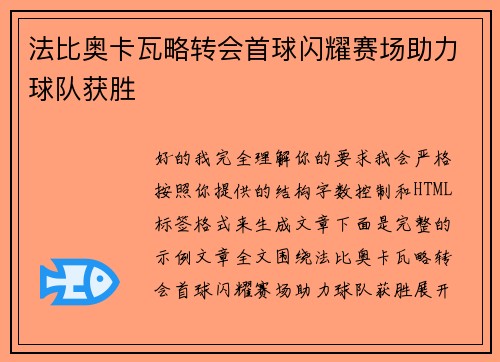 法比奥卡瓦略转会首球闪耀赛场助力球队获胜 法比奥卡瓦略转会首球闪耀赛场助力球队获胜