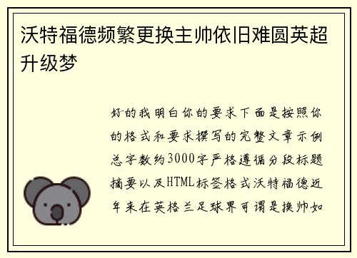 沃特福德频繁更换主帅依旧难圆英超升级梦