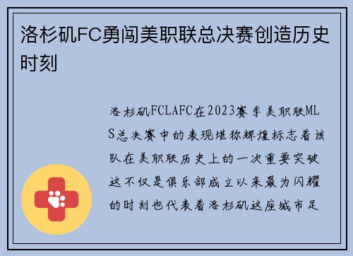 洛杉矶FC勇闯美职联总决赛创造历史时刻 洛杉矶FC勇闯美职联总决赛创造历史时刻