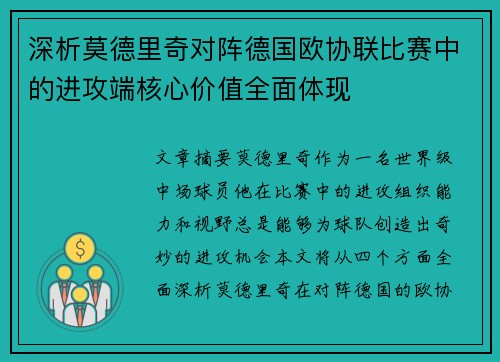 深析莫德里奇对阵德国欧协联比赛中的进攻端核心价值全面体现 深析莫德里奇对阵德国欧协联比赛中的进攻端核心价值全面体现