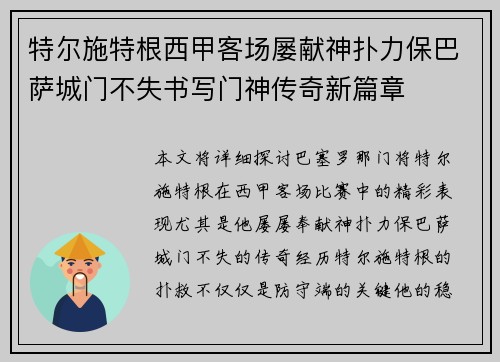 特尔施特根西甲客场屡献神扑力保巴萨城门不失书写门神传奇新篇章 特尔施特根西甲客场屡献神扑力保巴萨城门不失书写门神传奇新篇章