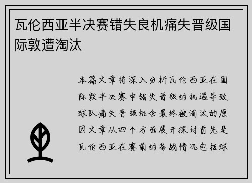 瓦伦西亚半决赛错失良机痛失晋级国际敦遭淘汰 瓦伦西亚半决赛错失良机痛失晋级国际敦遭淘汰