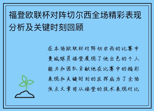 福登欧联杯对阵切尔西全场精彩表现分析及关键时刻回顾 福登欧联杯对阵切尔西全场精彩表现分析及关键时刻回顾