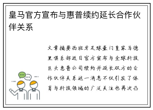 皇马官方宣布与惠普续约延长合作伙伴关系 皇马官方宣布与惠普续约延长合作伙伴关系