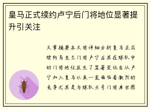 皇马正式续约卢宁后门将地位显著提升引关注 皇马正式续约卢宁后门将地位显著提升引关注