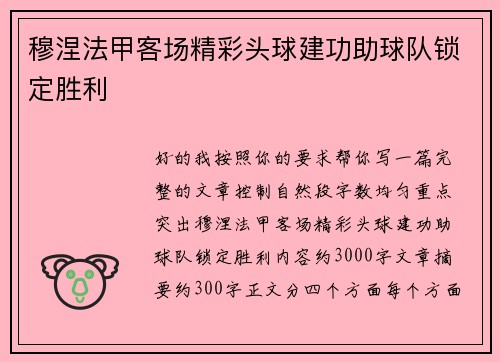 穆涅法甲客场精彩头球建功助球队锁定胜利 穆涅法甲客场精彩头球建功助球队锁定胜利