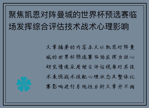 聚焦凯恩对阵曼城的世界杯预选赛临场发挥综合评估技术战术心理影响 聚焦凯恩对阵曼城的世界杯预选赛临场发挥综合评估技术战术心理影响