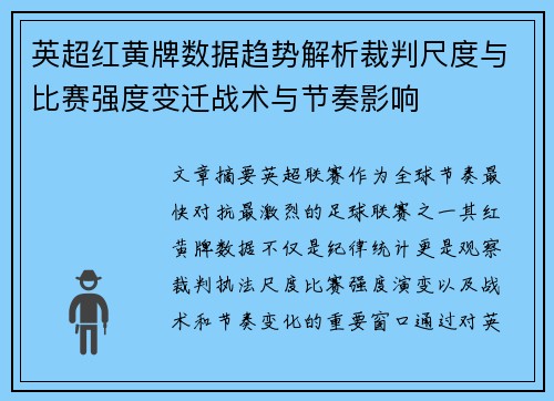 英超红黄牌数据趋势解析裁判尺度与比赛强度变迁战术与节奏影响 英超红黄牌数据趋势解析裁判尺度与比赛强度变迁战术与节奏影响
