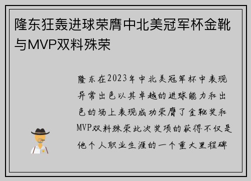 隆东狂轰进球荣膺中北美冠军杯金靴与MVP双料殊荣