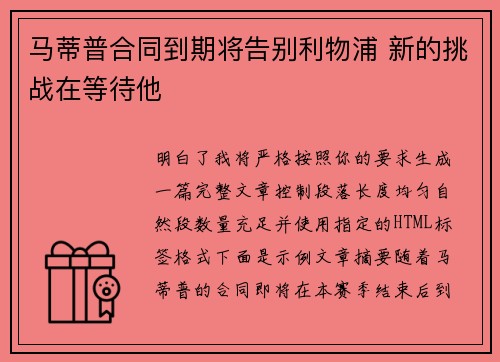 马蒂普合同到期将告别利物浦 新的挑战在等待他 马蒂普合同到期将告别利物浦 新的挑战在等待他