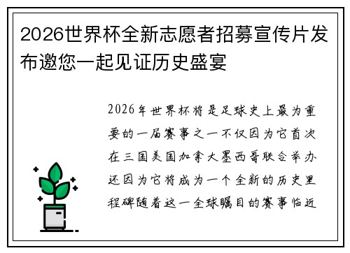 2026世界杯全新志愿者招募宣传片发布邀您一起见证历史盛宴