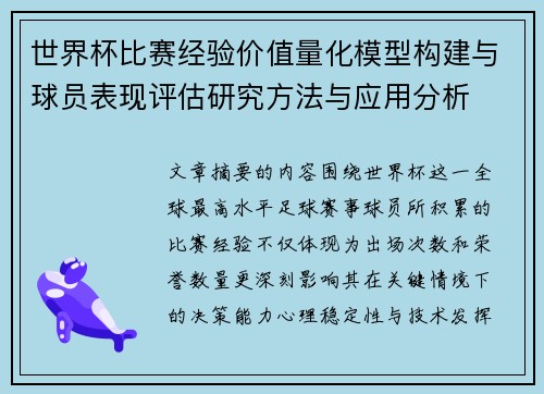 世界杯比赛经验价值量化模型构建与球员表现评估研究方法与应用分析 世界杯比赛经验价值量化模型构建与球员表现评估研究方法与应用分析