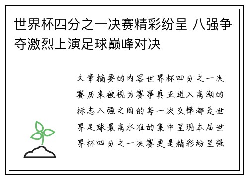 世界杯四分之一决赛精彩纷呈 八强争夺激烈上演足球巅峰对决