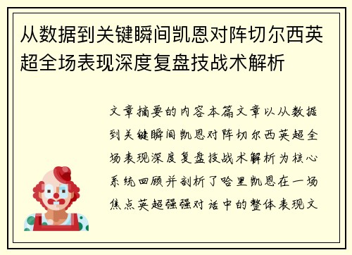 从数据到关键瞬间凯恩对阵切尔西英超全场表现深度复盘技战术解析 从数据到关键瞬间凯恩对阵切尔西英超全场表现深度复盘技战术解析
